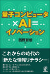 『量子コンピュータ×AI=イノベーション』