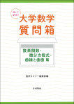 『	聞いて納得！ 大学数学質問箱　複素関数・微分方程式・曲線と曲面 篇』