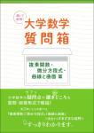 『	聞いて納得！ 大学数学質問箱　複素関数・微分方程式・曲線と曲面 篇』