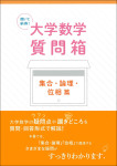 『聞いて納得! 大学数学質問箱 集合・論理・位相 篇』