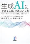 『生成AIにできること、できないこと』