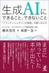 『生成AIにできること、できないこと』