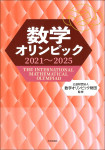 『数学オリンピック2021～2025』