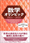 『数学オリンピック2021～2025』