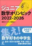 『ジュニア数学オリンピック 2022-2026』