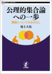 『公理的集合論への一歩』