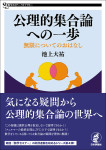 『公理的集合論への一歩』