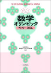 『数学オリンピック2022~2026』