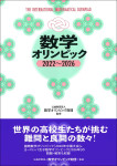 『数学オリンピック2022~2026』