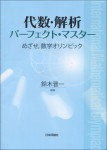 『代数・解析パーフェクト・マスター』