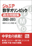 『ジュニア数学オリンピック 過去問題集2003―2013』