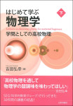 『はじめて学ぶ物理学［下］ーー学問としての高校物理』