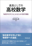 『道具としての高校数学』