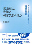 『君たちは、数学で何を学ぶべきか』