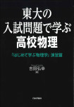 『東大の入試問題で学ぶ高校物理』