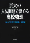 『京大の入試問題で深める高校物理』