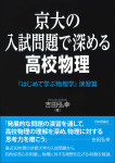 『京大の入試問題で深める高校物理』