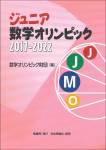 『ジュニア数学オリンピック2017-2022』