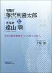 『開拓者 藤沢利喜太郎と改革者 遠山啓』