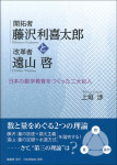 『開拓者 藤沢利喜太郎と改革者 遠山啓』