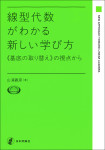 『線型代数がわかる新しい学び方』