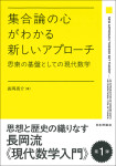 『集合論の心がわかる 新しいアプローチ』
