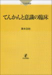 てんかんと意識の臨床