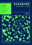 『光る生き物の科学』