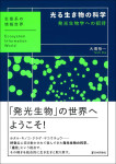 『光る生き物の科学』