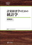 『計量経済学のための統計学』