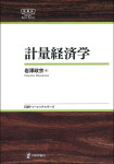 『計量経済学』《日評ベーシック・シリーズ》