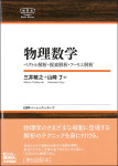 『物理数学　ベクトル解析・複素解析・フーリエ解析』