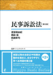 『民事訴訟法［第２版］』