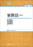 『家族法［第５版］』