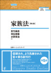 『家族法［第５版］』