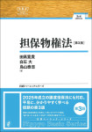 『担保物権法［第３版］』