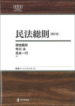 『民法総則［補訂版］』