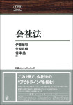 『会社法』《日評ベーシック・シリーズ》