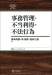 『事務管理・不当利得・不法行為』《日評ベーシック・シリーズ》