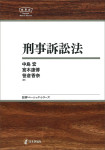 『刑事訴訟法』《日評ベーシック・シリーズ》