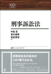 『刑事訴訟法』《日評ベーシック・シリーズ》