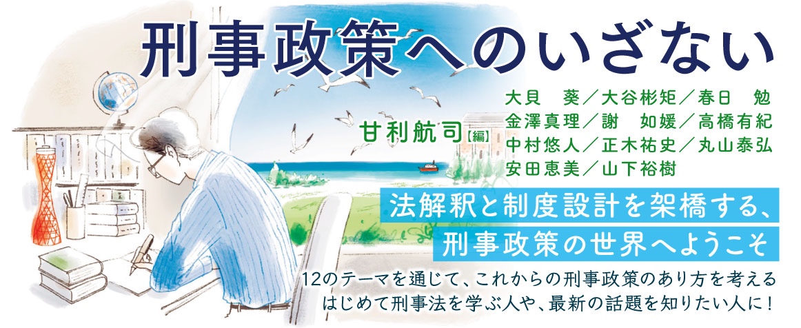刑事政策へのいざない_banner