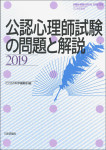 『公認心理師試験の問題と解説2019』