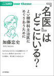 『「名医」はどこにいる？』