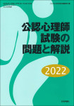 『公認心理師試験の問題と解説2022』