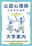 『公認心理師になるための大学案内』