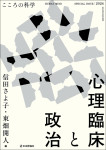 『心理臨床と政治』