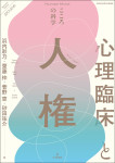 『心理臨床と人権』