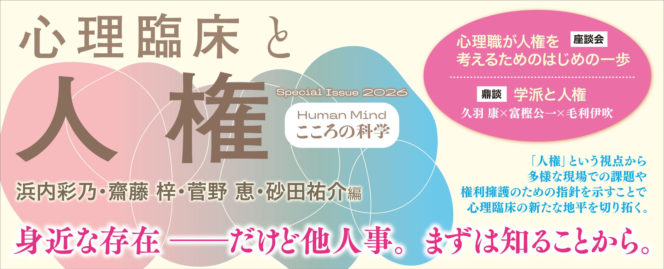 心理臨床と人権_バナー