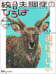 『統合失調症のひろば No12(2018年秋)号』